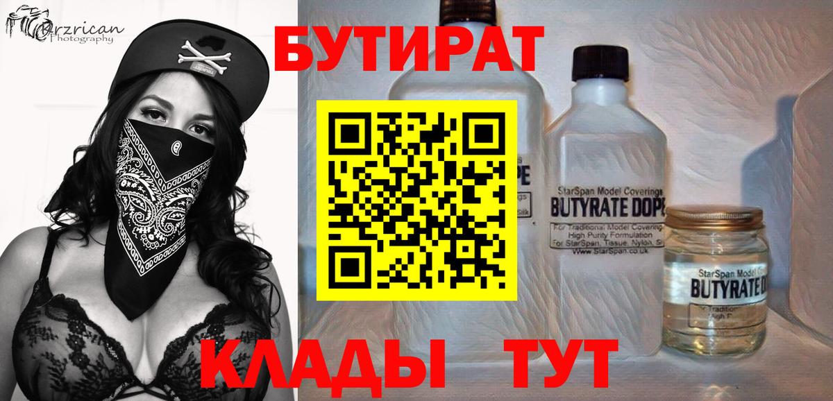 Бутират Butirat Фурманов