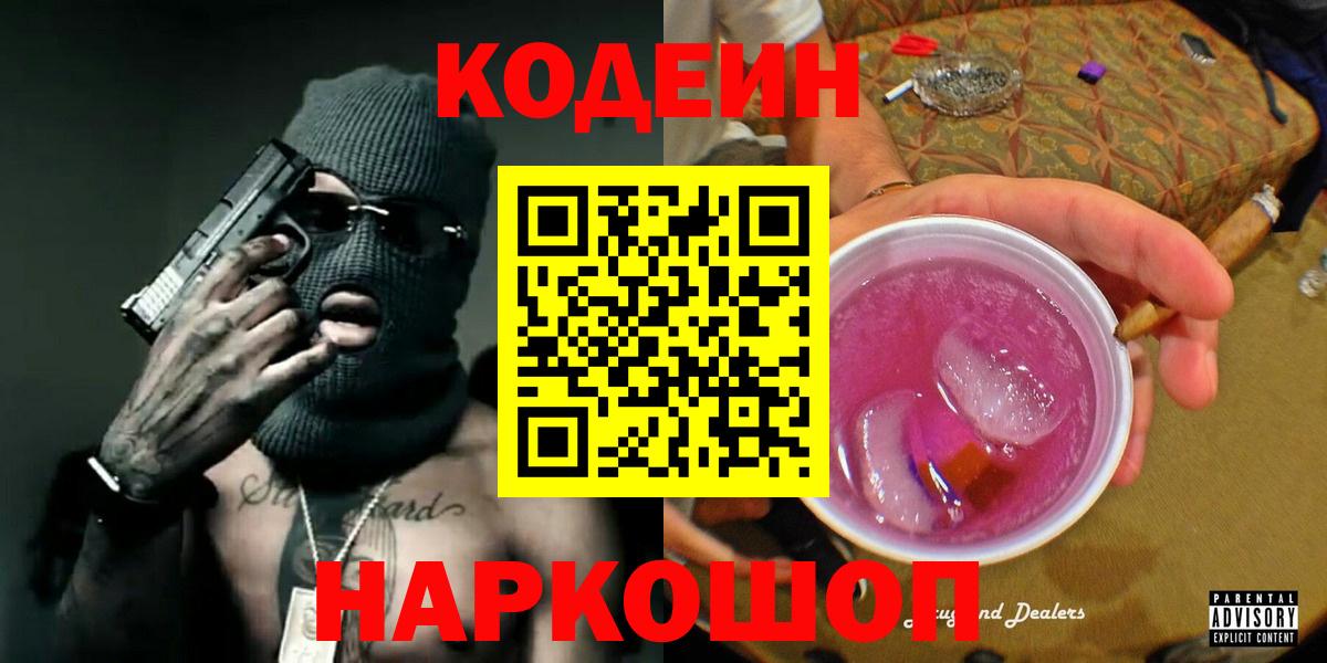 Кодеиновый сироп Lean Purple Drank Фурманов